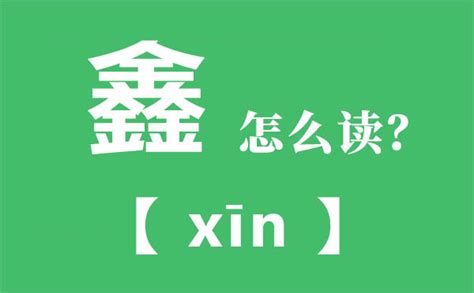 鑫是什么意思|鑫字取名的寓意